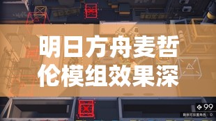 明日方舟麦哲伦模组效果深度解析，召唤师的终极强化，首个召唤物不占部署位