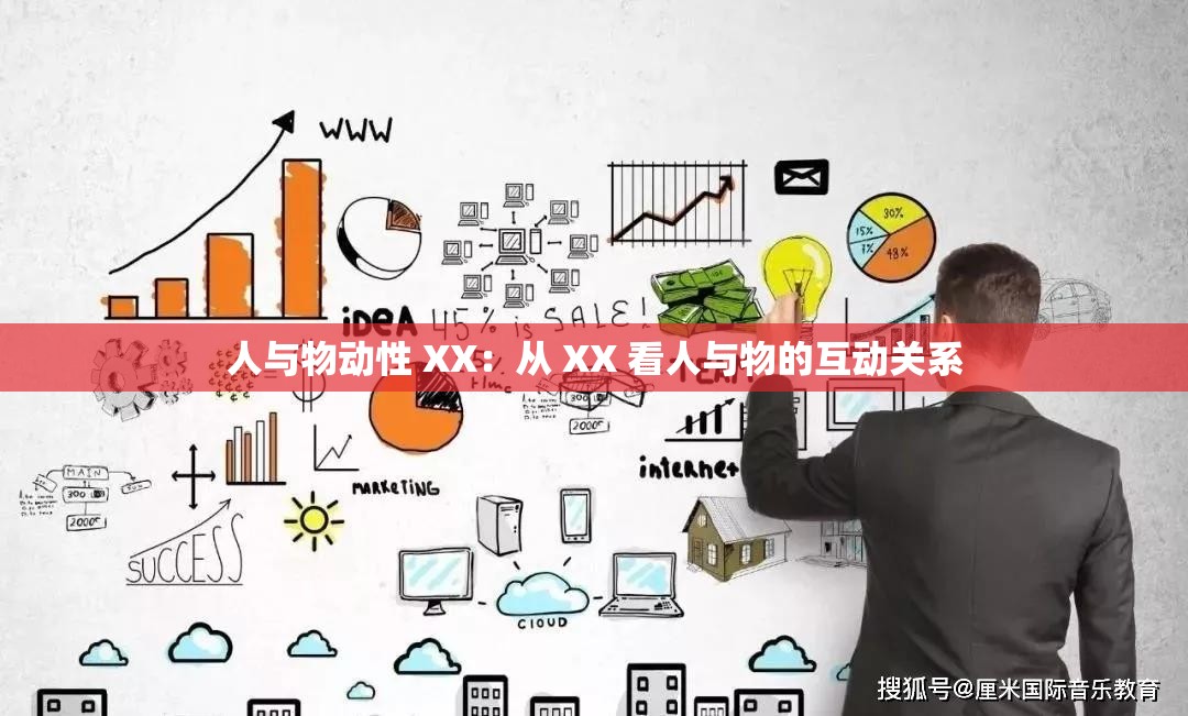 人与物动性 XX：从 XX 看人与物的互动关系