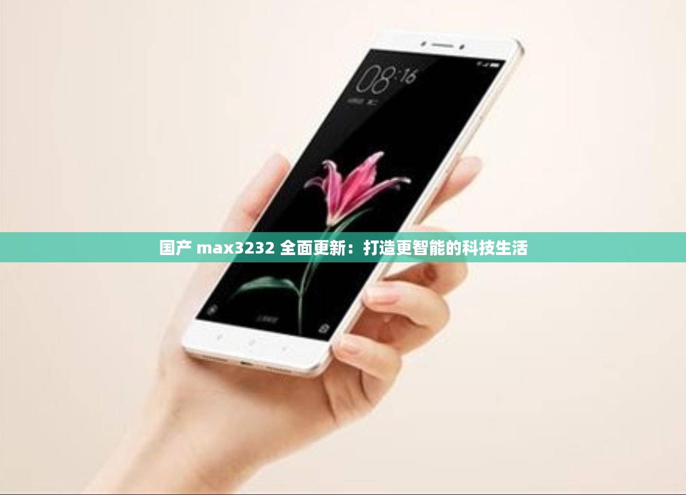 国产 max3232 全面更新：打造更智能的科技生活