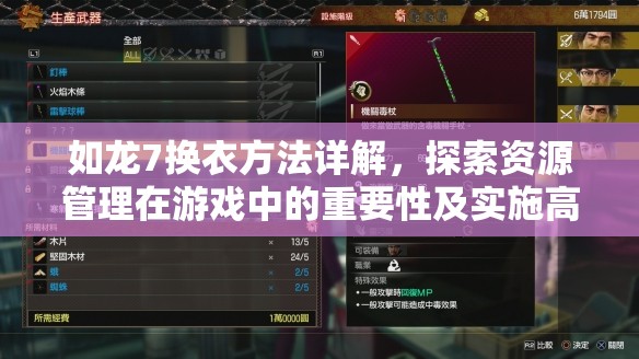 如龙7换衣方法详解，探索资源管理在游戏中的重要性及实施高效策略