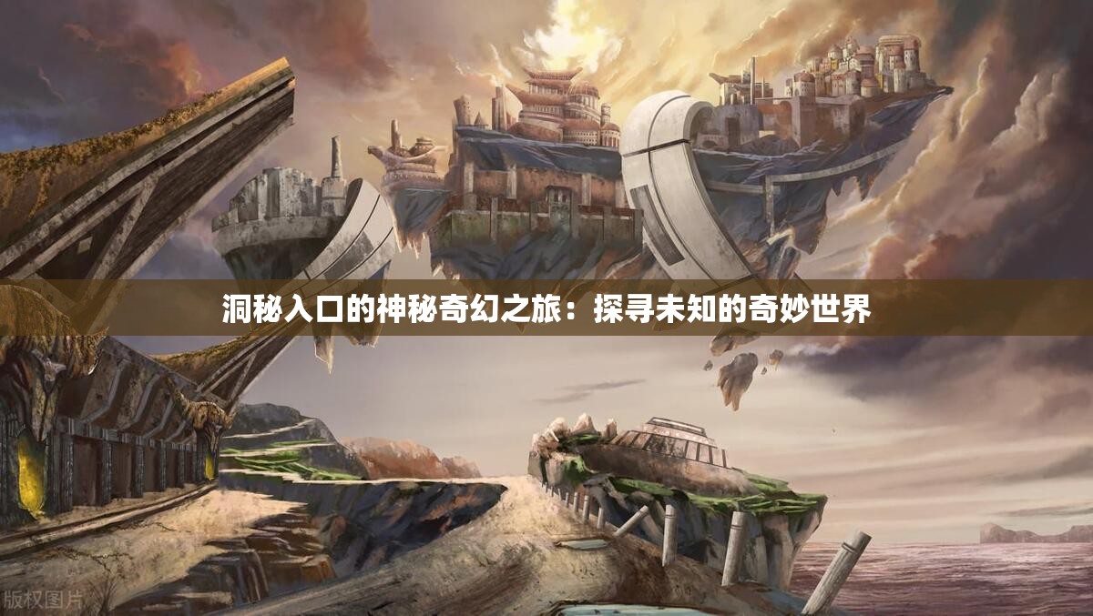 洞秘入口的神秘奇幻之旅：探寻未知的奇妙世界