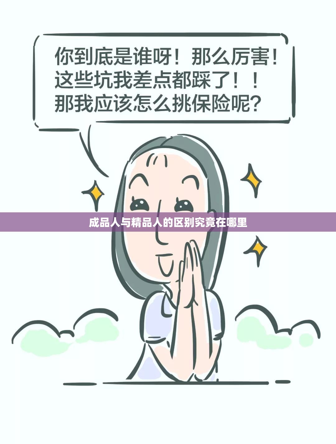 成品人与精品人的区别究竟在哪里