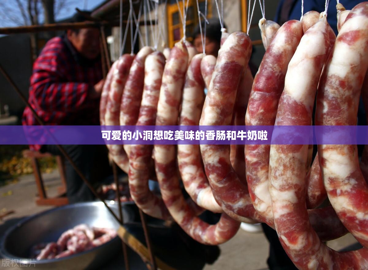 可爱的小洞想吃美味的香肠和牛奶啦