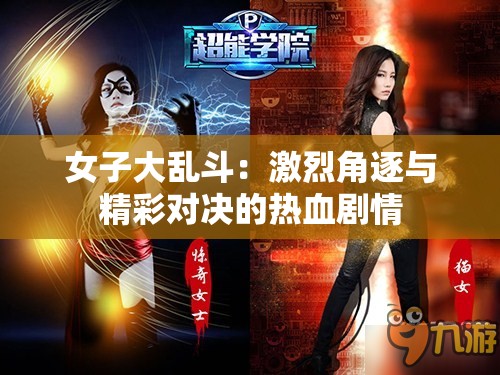 女子大乱斗：激烈角逐与精彩对决的热血剧情