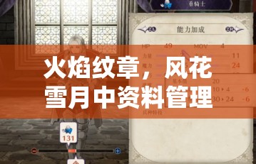 火焰纹章，风花雪月中资料管理与林哈尔特人物信息掌握的重要性及实战策略
