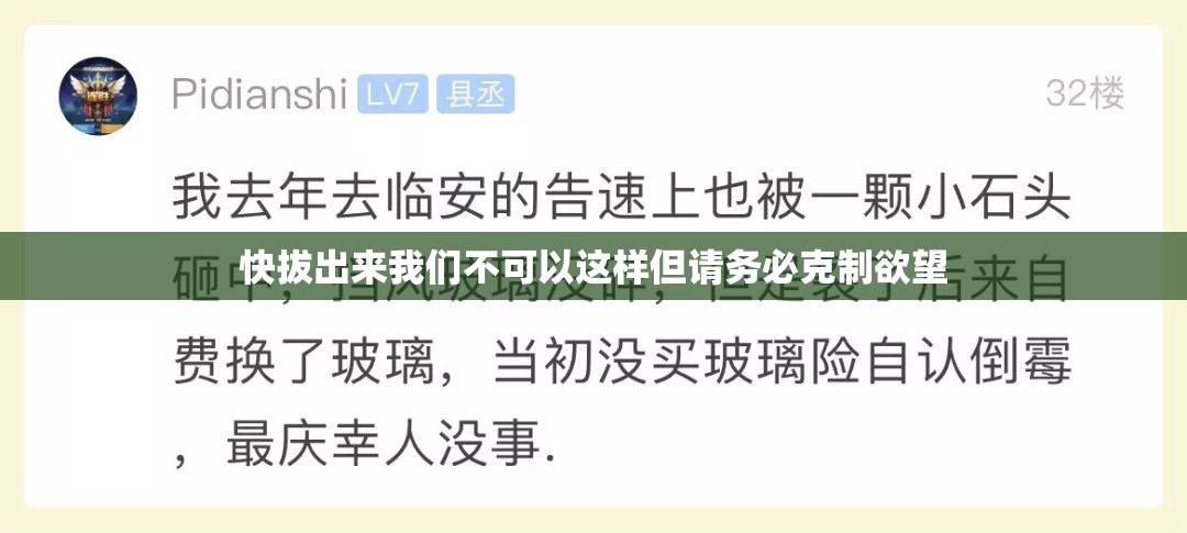 快拔出来我们不可以这样但请务必克制欲望