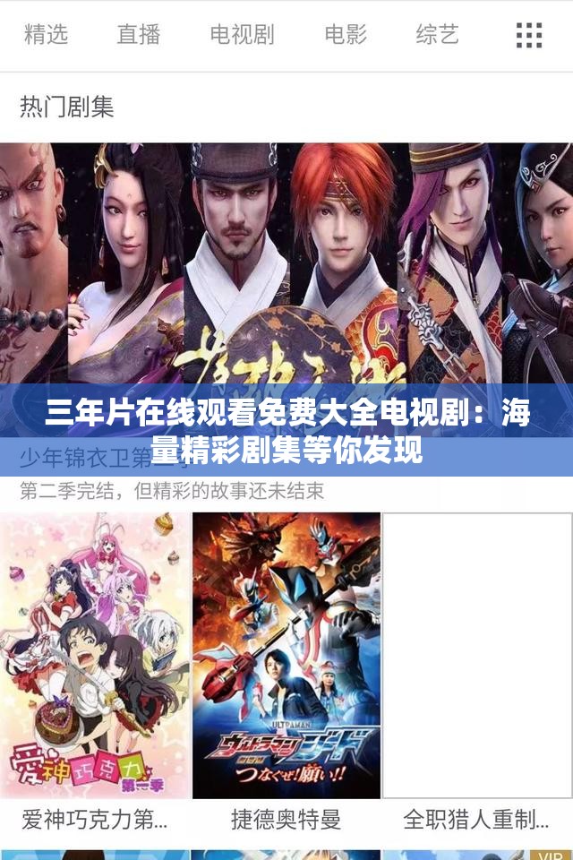 三年片在线观看免费大全电视剧：海量精彩剧集等你发现