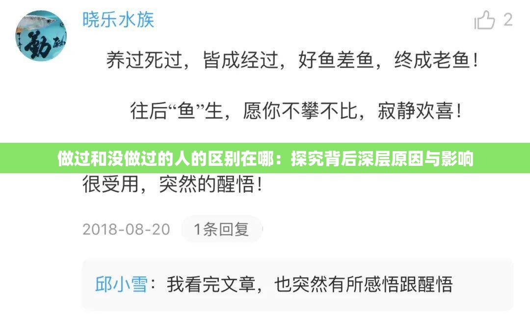 做过和没做过的人的区别在哪：探究背后深层原因与影响