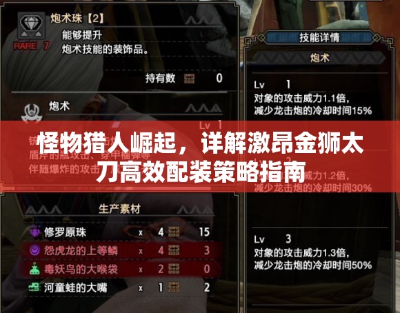 怪物猎人崛起，详解激昂金狮太刀高效配装策略指南