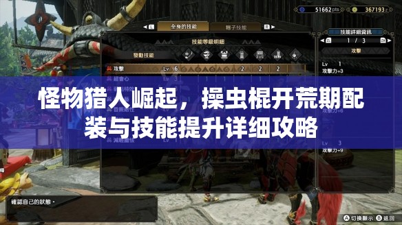 怪物猎人崛起，操虫棍开荒期配装与技能提升详细攻略