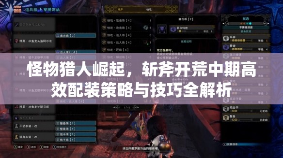 怪物猎人崛起，斩斧开荒中期高效配装策略与技巧全解析