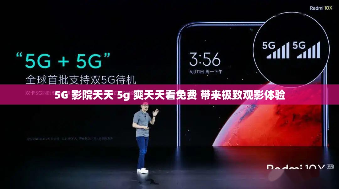 5G 影院天天 5g 爽天天看免费 带来极致观影体验