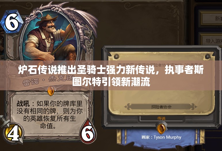 炉石传说推出圣骑士强力新传说，执事者斯图尔特引领新潮流