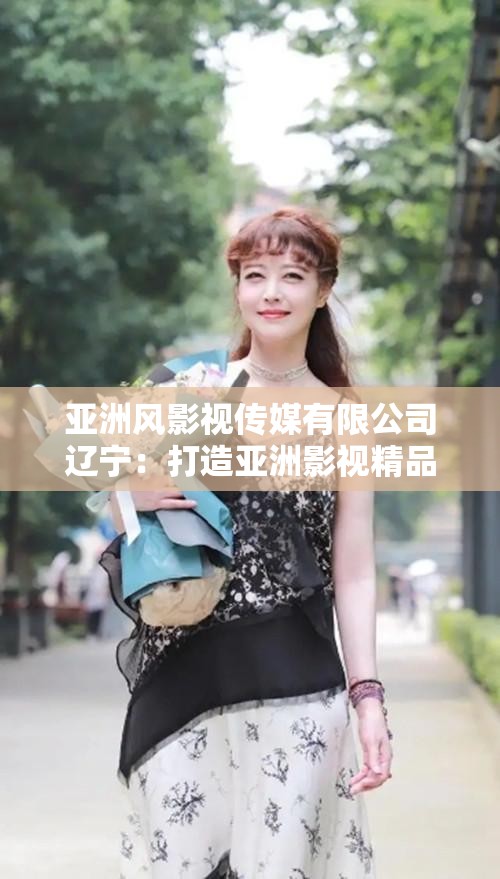 亚洲风影视传媒有限公司辽宁：打造亚洲影视精品