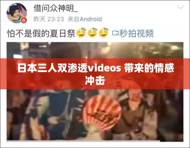 日本三人双渗透videos 带来的情感冲击