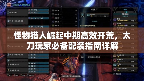 怪物猎人崛起中期高效开荒，太刀玩家必备配装指南详解