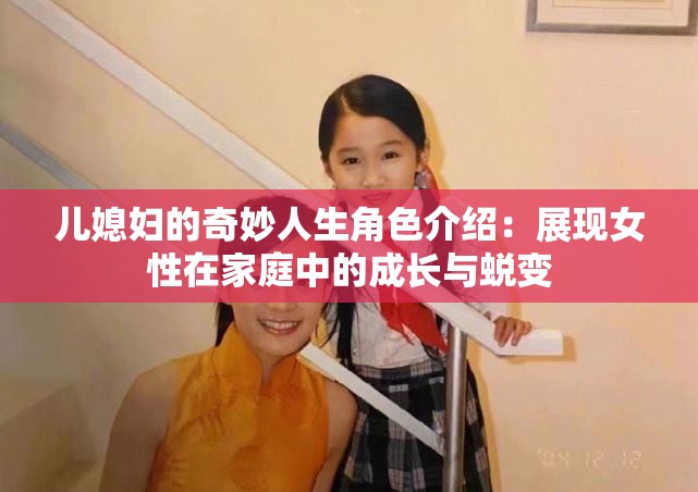 儿媳妇的奇妙人生角色介绍：展现女性在家庭中的成长与蜕变
