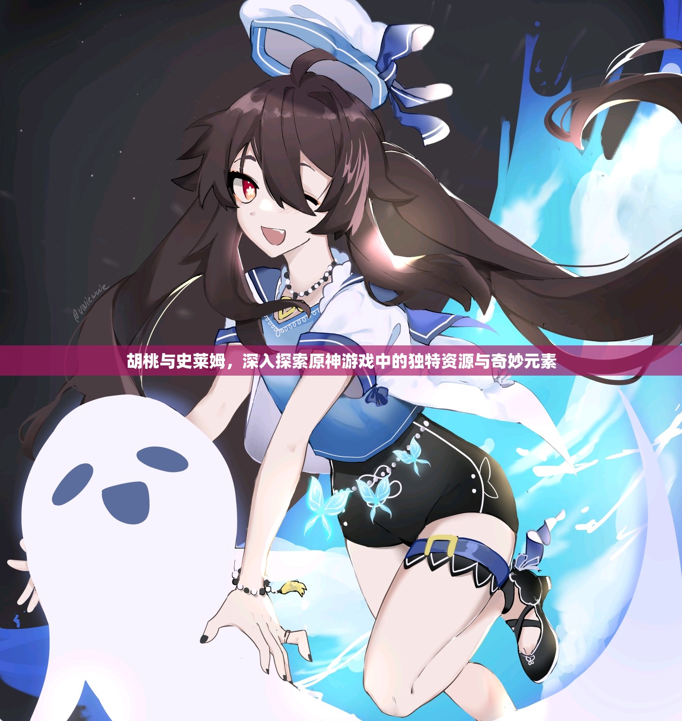 胡桃与史莱姆，深入探索原神游戏中的独特资源与奇妙元素
