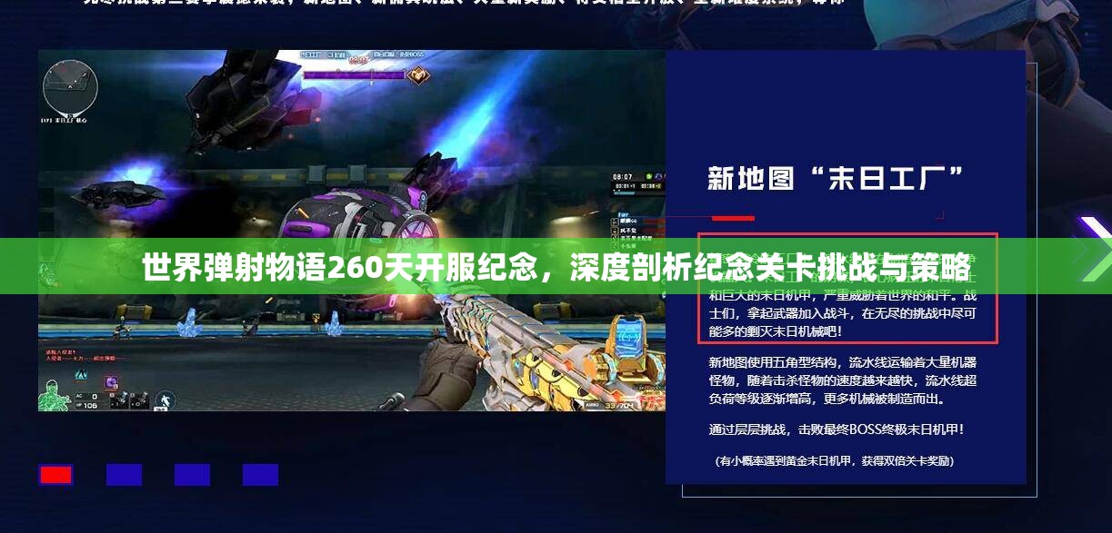 世界弹射物语260天开服纪念，深度剖析纪念关卡挑战与策略