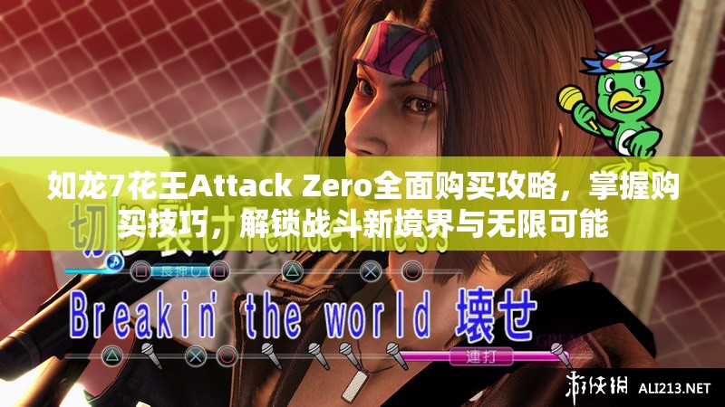 如龙7花王Attack Zero全面购买攻略，掌握购买技巧，解锁战斗新境界与无限可能