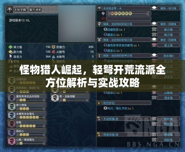 怪物猎人崛起，轻弩开荒流派全方位解析与实战攻略