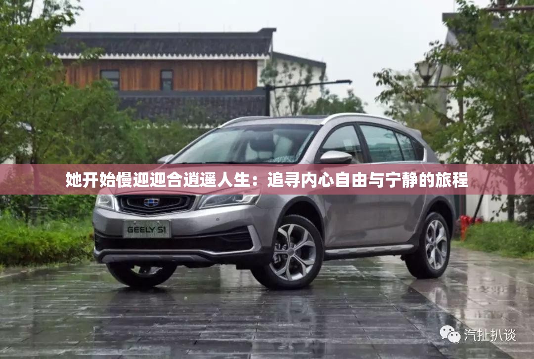 她开始慢迎迎合逍遥人生：追寻内心自由与宁静的旅程