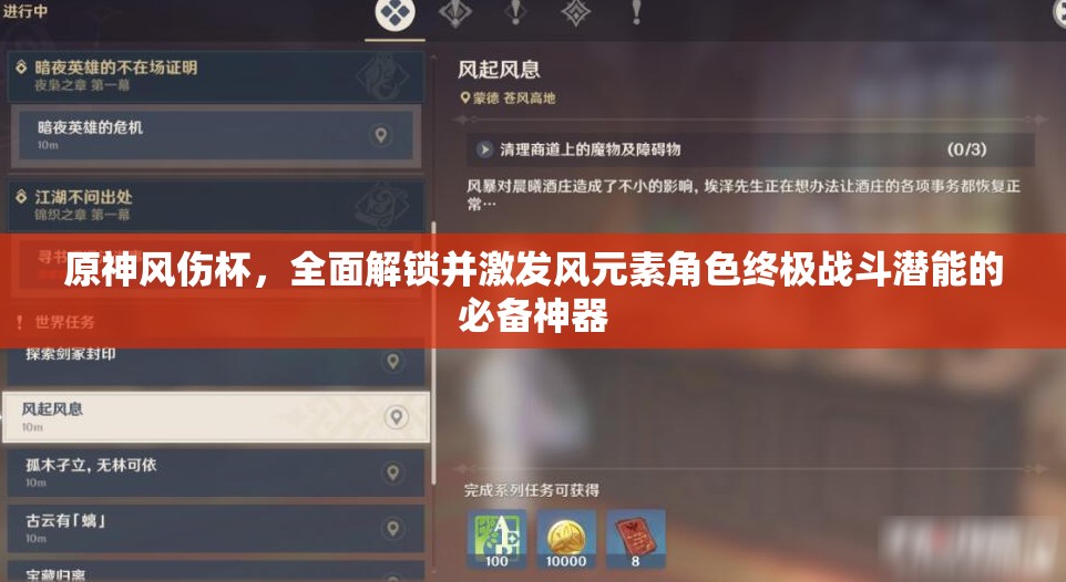 原神风伤杯，全面解锁并激发风元素角色终极战斗潜能的必备神器