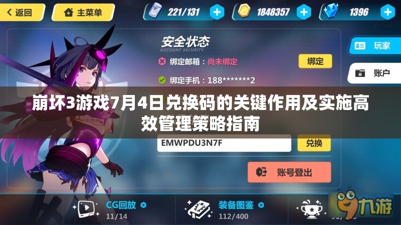 崩坏3游戏7月4日兑换码的关键作用及实施高效管理策略指南