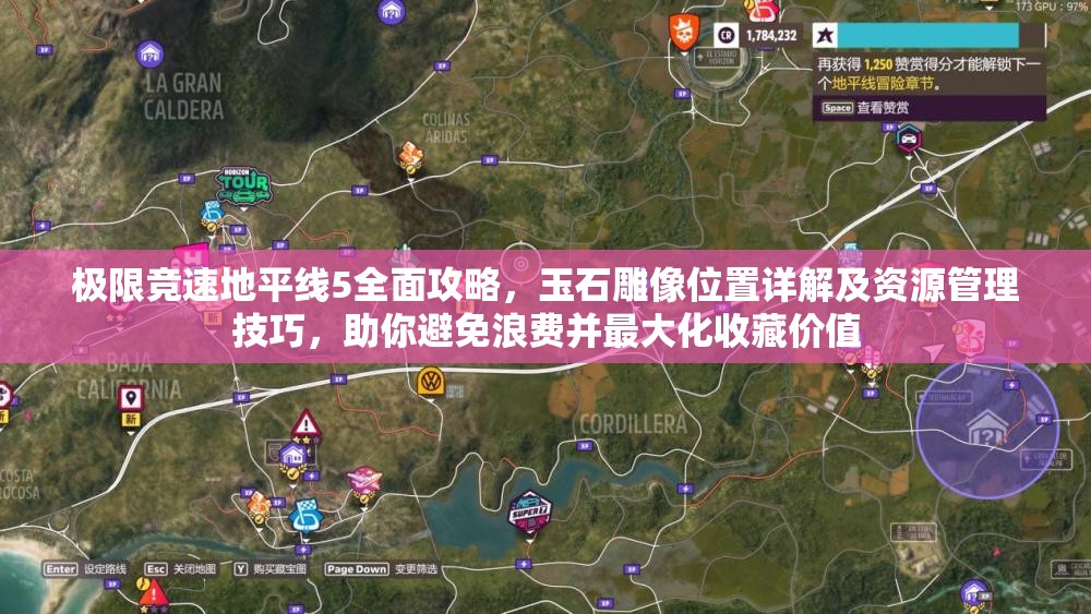 极限竞速地平线5全面攻略，玉石雕像位置详解及资源管理技巧，助你避免浪费并最大化收藏价值