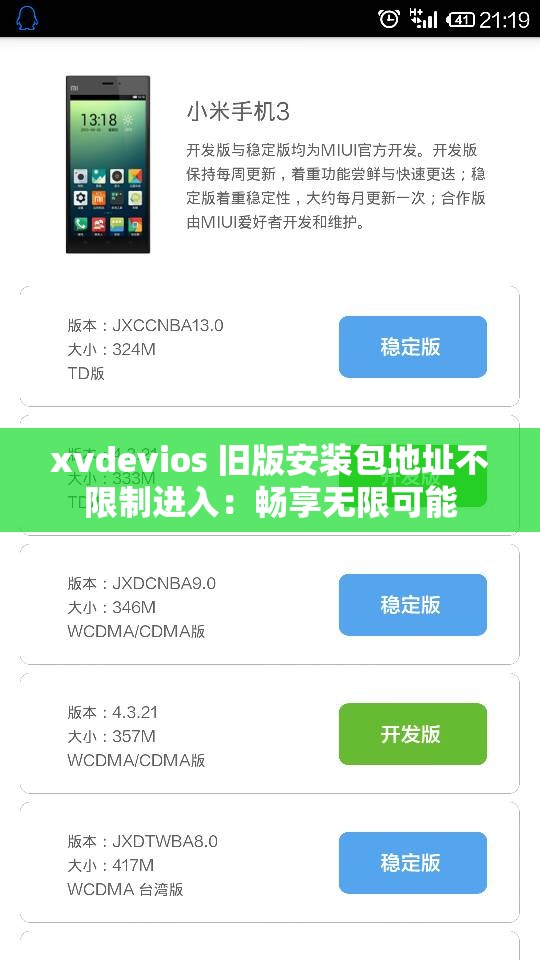 xvdevios 旧版安装包地址不限制进入：畅享无限可能