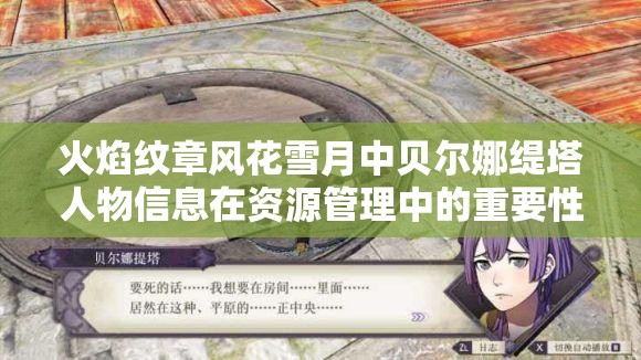 火焰纹章风花雪月中贝尔娜缇塔人物信息在资源管理中的重要性及高效策略解析