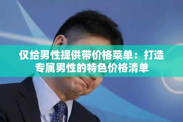 仅给男性提供带价格菜单：打造专属男性的特色价格清单