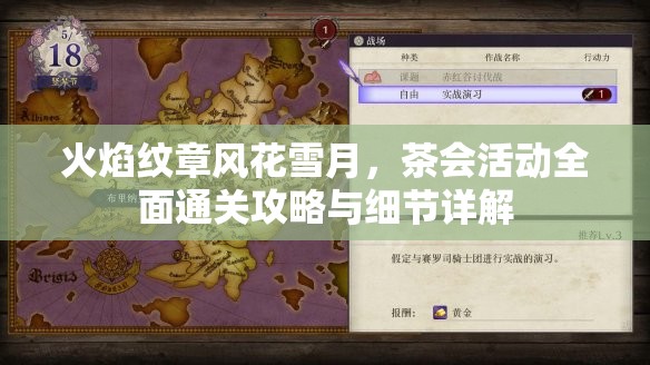 火焰纹章风花雪月，茶会活动全面通关攻略与细节详解