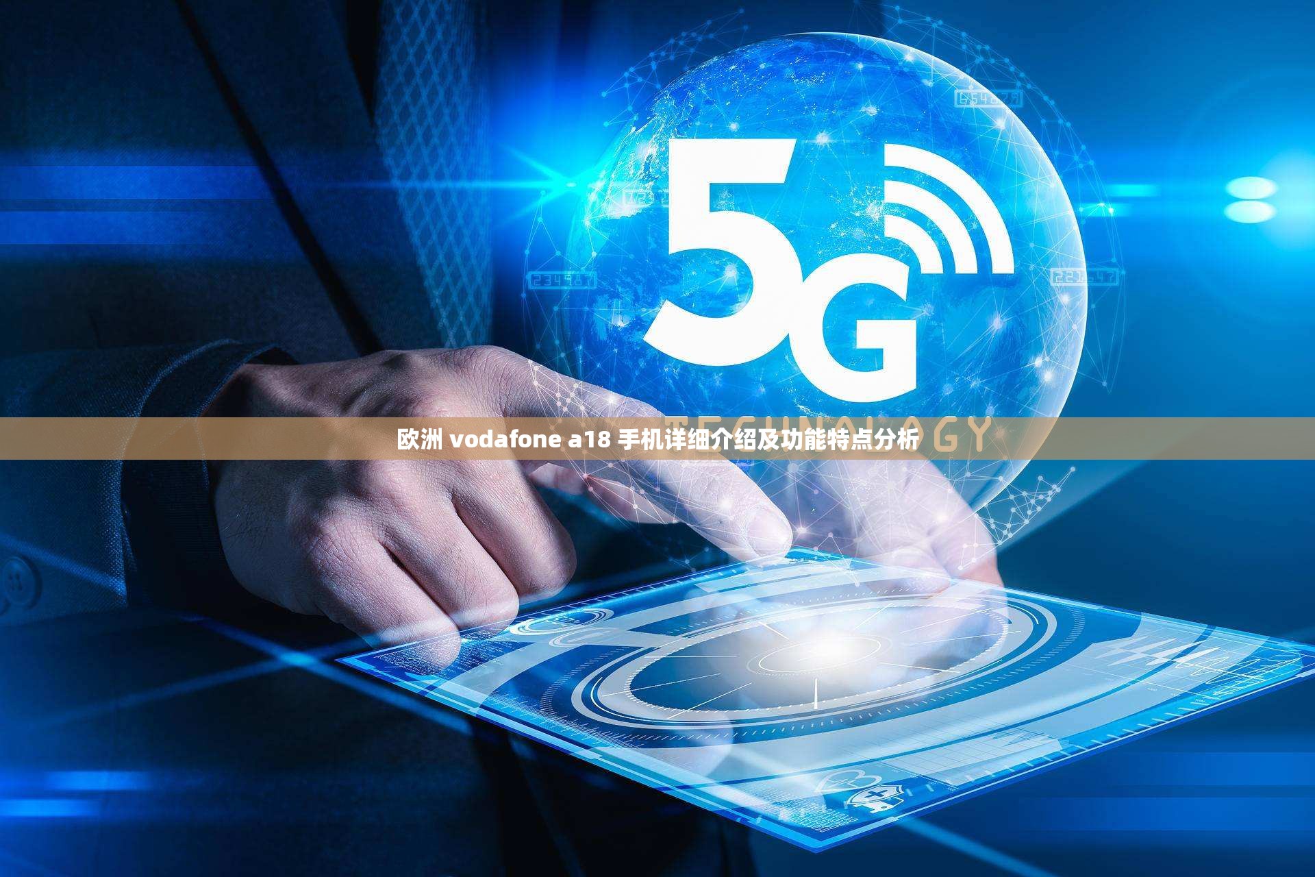 欧洲 vodafone a18 手机详细介绍及功能特点分析