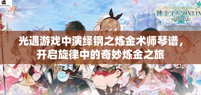 光遇游戏中演绎钢之炼金术师琴谱，开启旋律中的奇妙炼金之旅