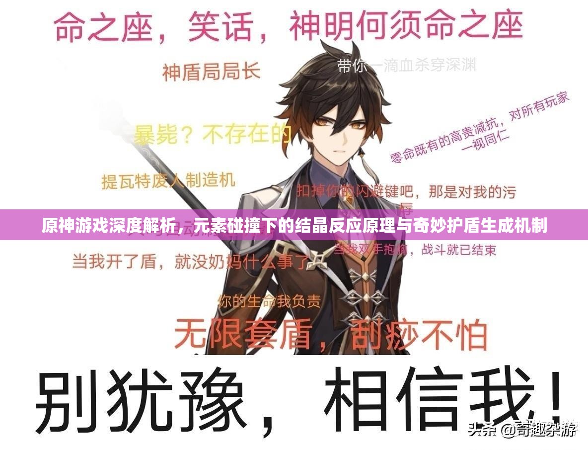 原神游戏深度解析，元素碰撞下的结晶反应原理与奇妙护盾生成机制