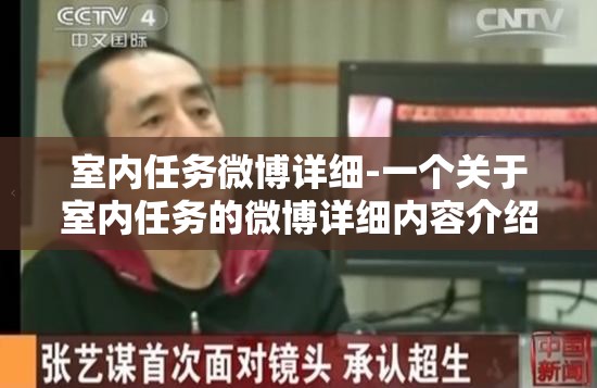 室内任务微博详细-一个关于室内任务的微博详细内容介绍