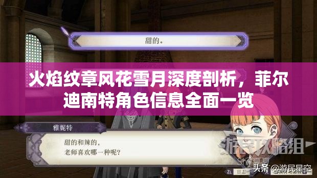 火焰纹章风花雪月深度剖析，菲尔迪南特角色信息全面一览