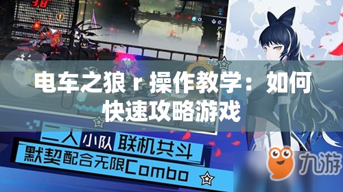 电车之狼 r 操作教学：如何快速攻略游戏