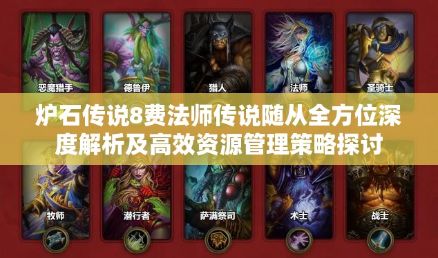 炉石传说8费法师传说随从全方位深度解析及高效资源管理策略探讨