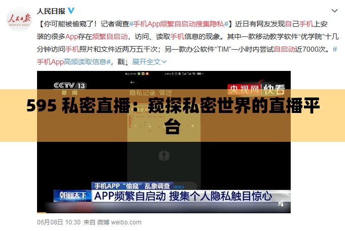 595 私密直播：窥探私密世界的直播平台