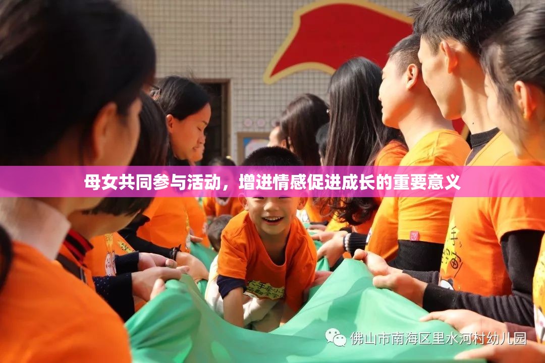 母女共同参与活动，增进情感促进成长的重要意义