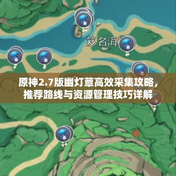 原神2.7版幽灯蕈高效采集攻略，推荐路线与资源管理技巧详解