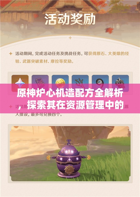 原神炉心机造配方全解析，探索其在资源管理中的重要性及高效应用技巧
