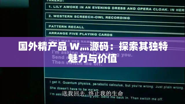 国外精产品 W灬源码：探索其独特魅力与价值