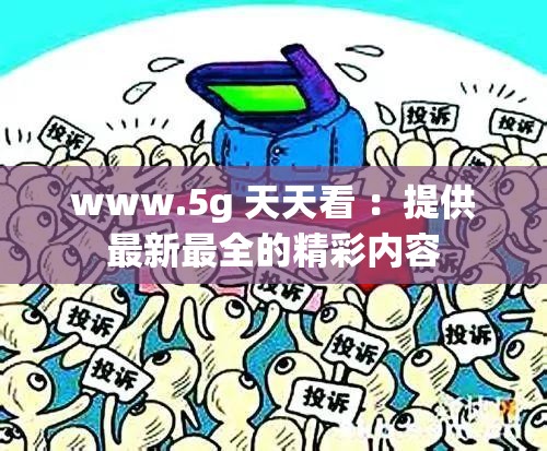 www.5g 天天看 ：提供最新最全的精彩内容
