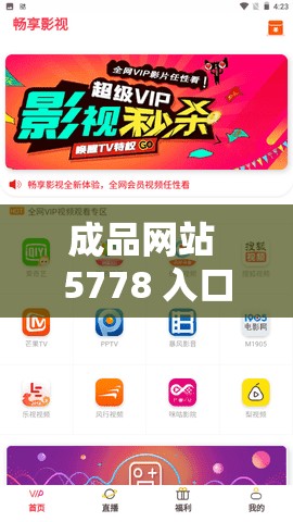 成品网站 5778 入口：汇聚丰富资源，畅享多元体验