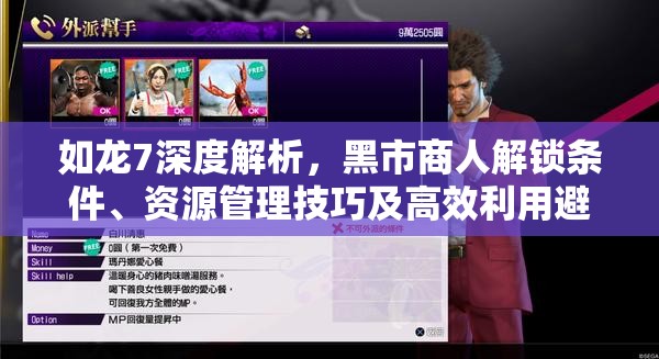 如龙7深度解析，黑市商人解锁条件、资源管理技巧及高效利用避免浪费策略