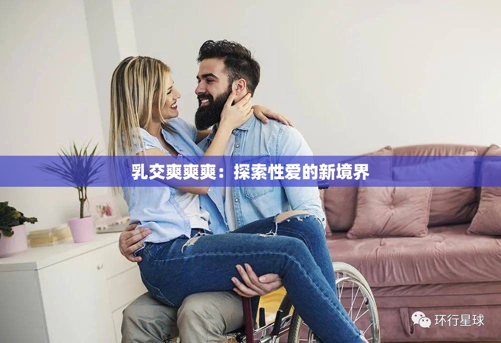 乳交爽爽爽：探索性爱的新境界