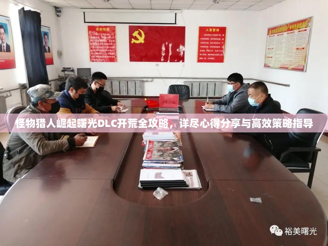 怪物猎人崛起曙光DLC开荒全攻略，详尽心得分享与高效策略指导
